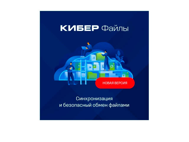 Решения по безопасности Киберпротект Кибер Файлы Решения по безопасности Киберпротект Кибер Файлы